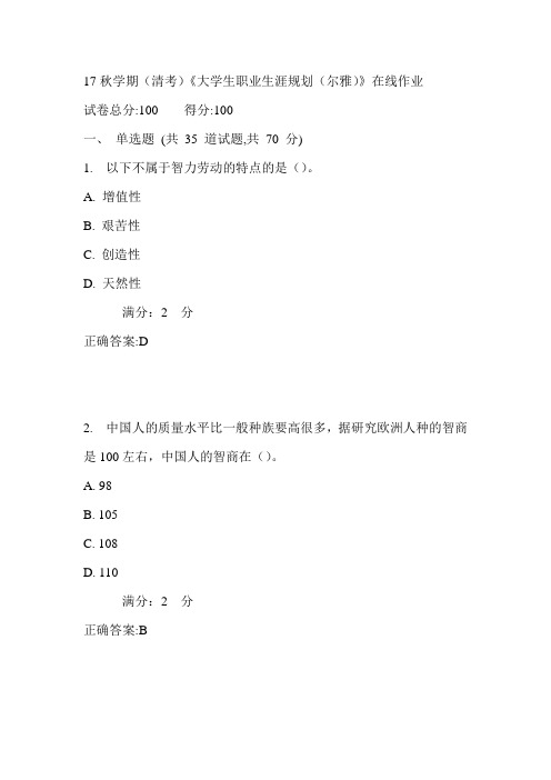 南开17秋学期(清考)《大学生职业生涯规划(尔雅)》在线作业满分答案