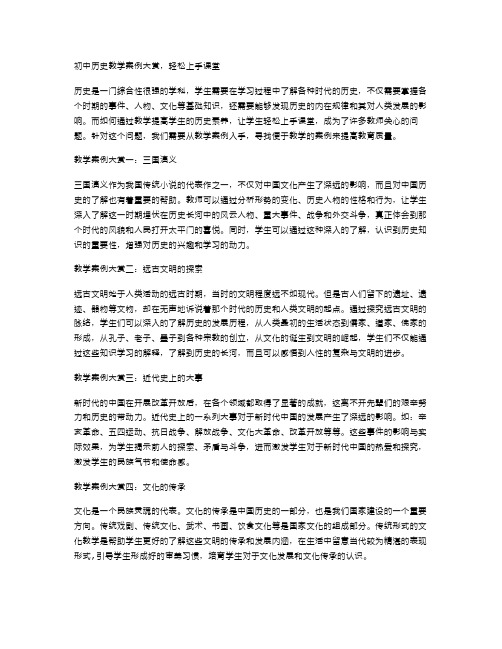 初中历史教学案例大赏,轻松上手课堂