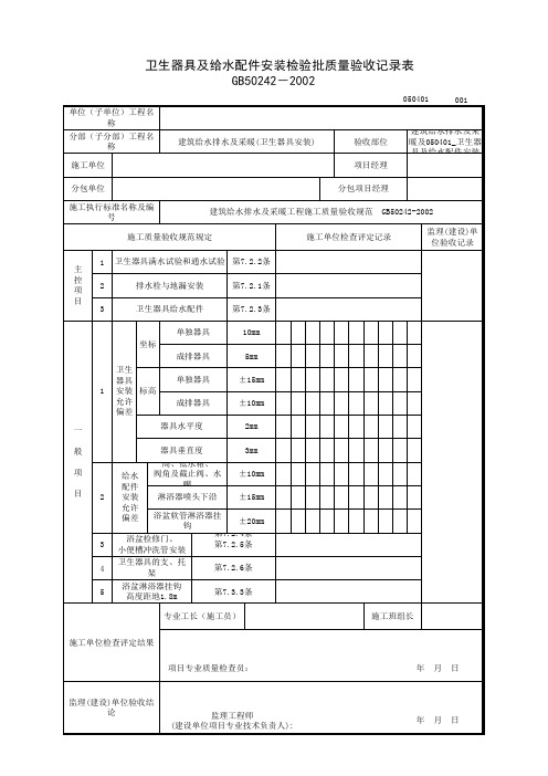 050401_卫生器具及给水配件安装工程检验批质量验收记录表