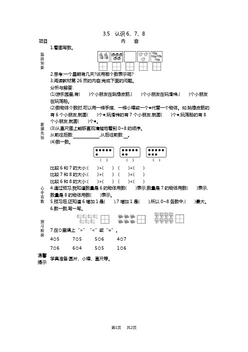 北京课改版小学一年级上册数学第三单元 认识10以内的数 学案 认识6、7、8