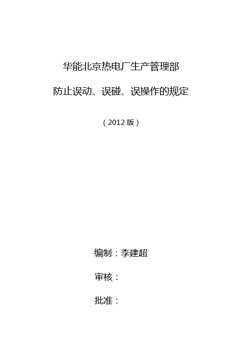 生产管理部防止误动、误碰、误操的规定