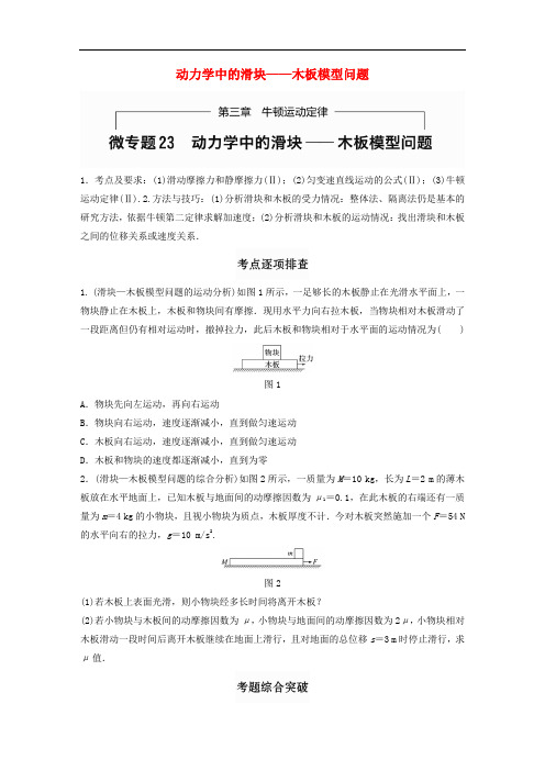 高考物理一轮题复习 第三章 牛顿运动定律 微专题23 动力学中的滑块木板模型问题