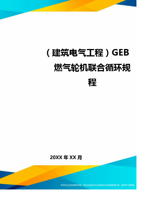 (建筑电气工程)GEB燃气轮机联合循环规程