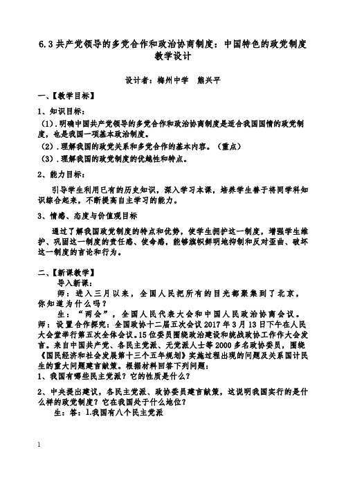 教学设计6.3共产党领导的多党合作和政治协商制度_中国特色的政党制度