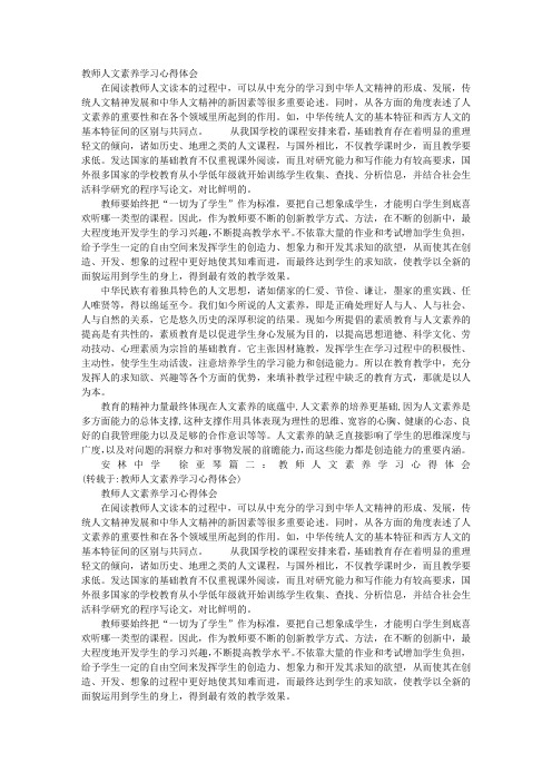 教师人文素养学习心得体会