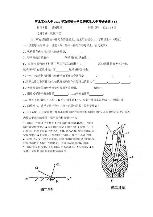 河北工业大学机械原理考研真题(2010年)