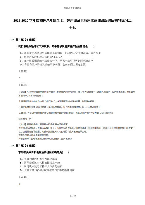2019-2020学年度物理八年级全七、超声波及其应用北京课改版课后辅导练习二十九