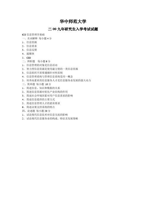 华中师范大学2009年情报学考研试题