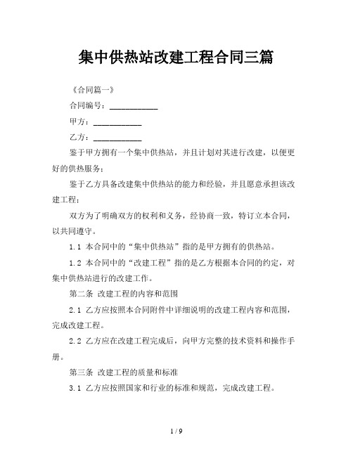 集中供热站改建工程合同三篇