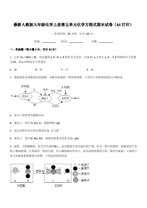 2018-2019学年最新人教版九年级化学上册第五单元化学方程式期末试卷(A4打印)