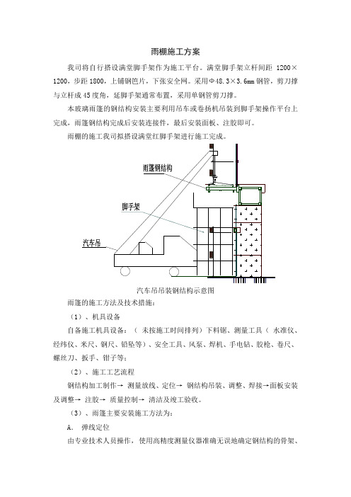 雨棚施工方案