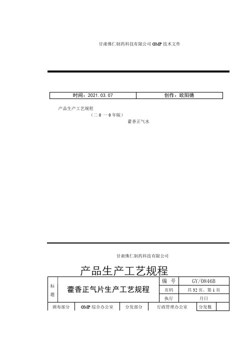 藿香正气水生产工艺规程之欧阳德创编