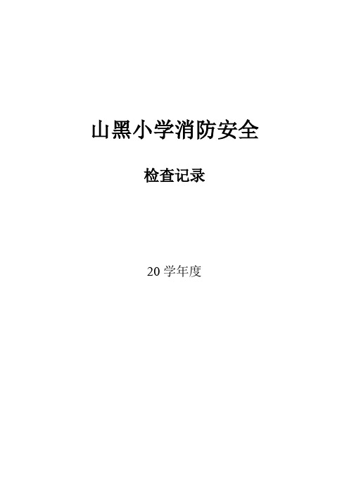 学校消防安全检查记录表