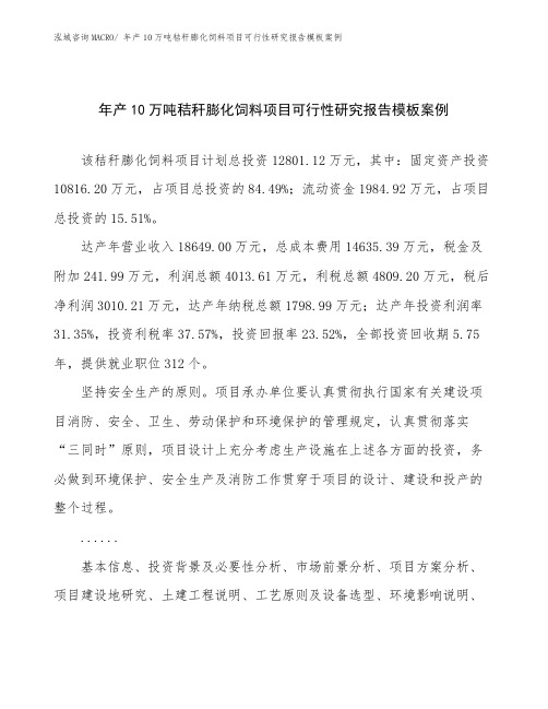 年产10万吨秸秆膨化饲料项目可行性研究报告模板案例