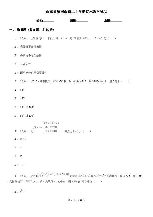 山东省济南市高二上学期期末数学试卷