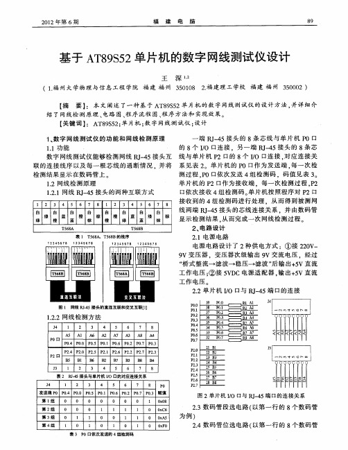 基于AT89S52单片机的数字网线测试仪设计