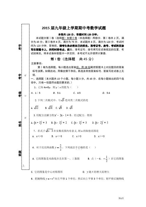 2015届九年级上学期期中考数学试题