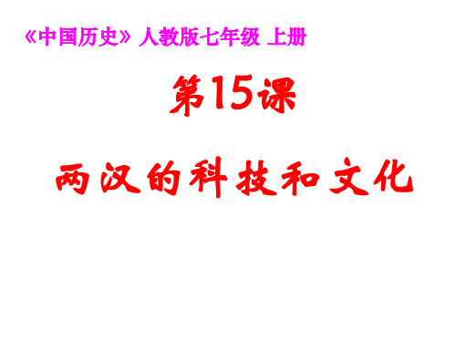 人教版七年级历史上第15课两汉的科技和文化 课件(共40张PPT)