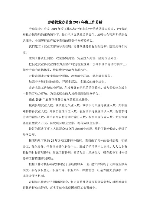 工作总结-劳动就业办公室2019年度工作总结 精品