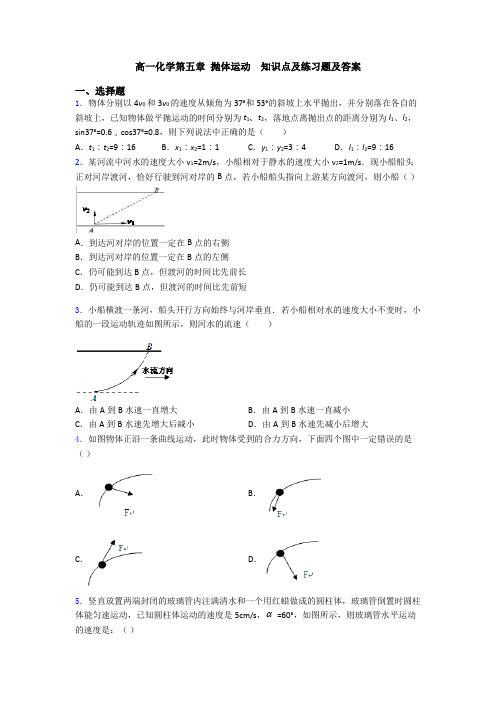 高一化学第五章 抛体运动  知识点及练习题及答案