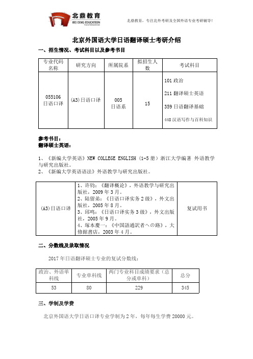 北京外国语大学日语翻译硕士考研介绍2018