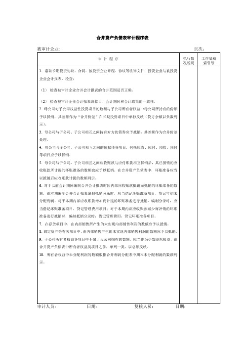 资产负债表审计程序表