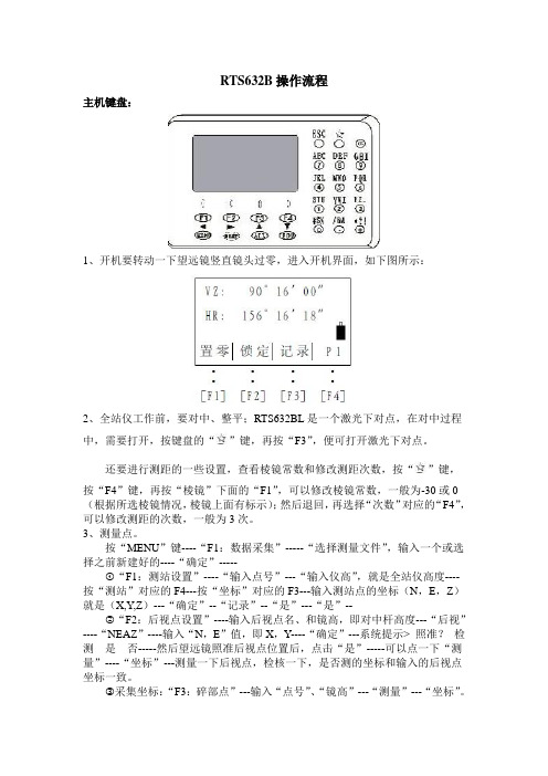 苏一光全站仪RTS632B操作流程