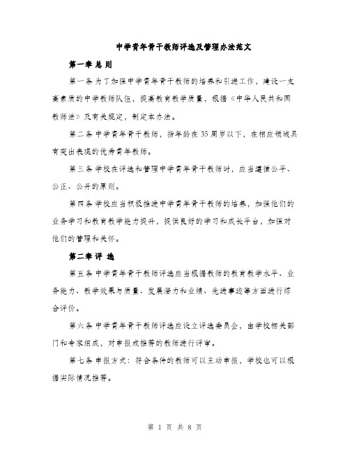 中学青年骨干教师评选及管理办法范文