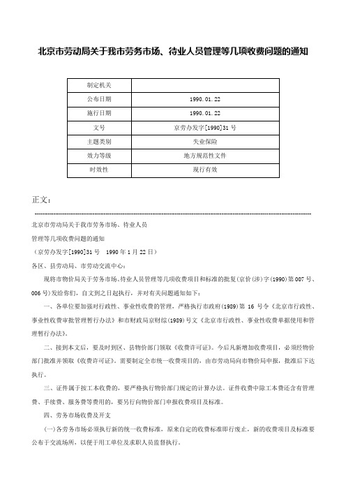 北京市劳动局关于我市劳务市场、待业人员管理等几项收费问题的通知-京劳办发字[1990]31号