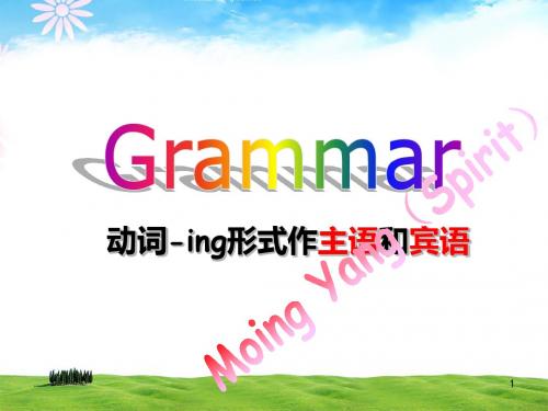 grammar——动词ing形式作主、宾语
