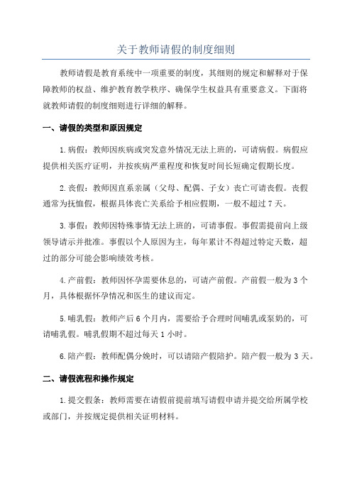 关于教师请假的制度细则