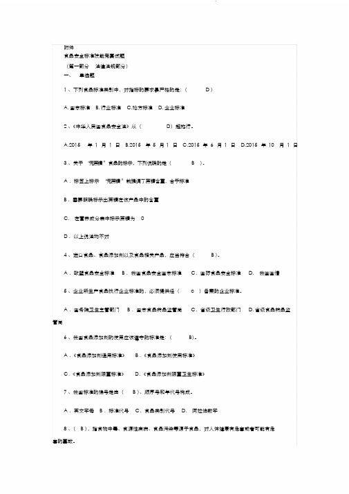 全国食品安全标准技能竞赛试题完美答案解析