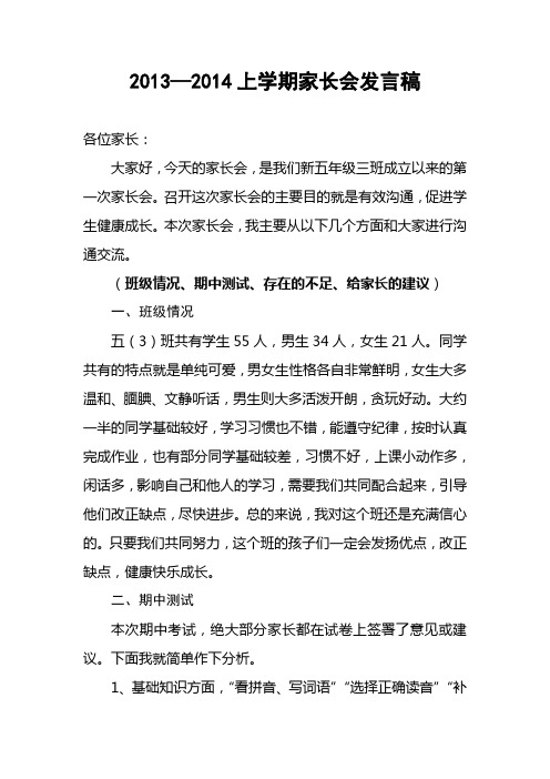 2013——2014上学期班主任家长会发言稿