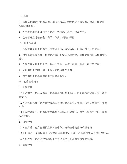 拍卖企业仓库管理制度