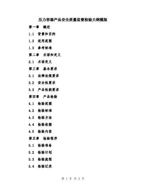 压力容器产品安全质量监督检验大纲模版