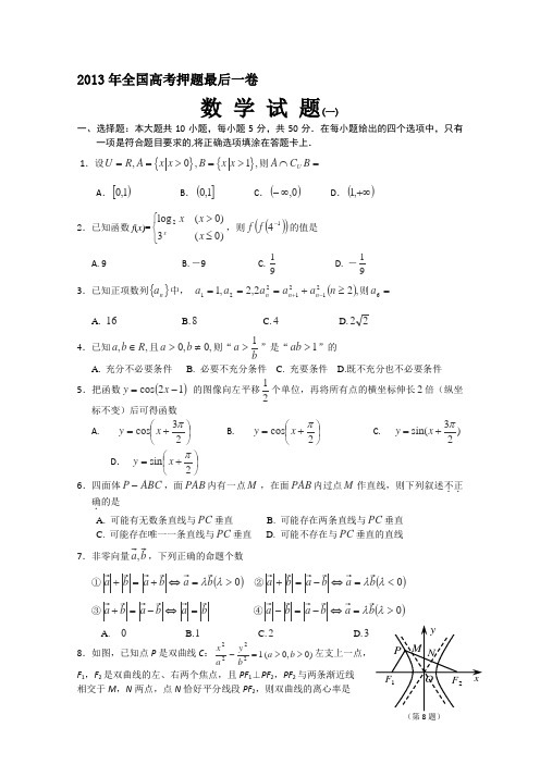 2013年高考押题最后一卷【数学试题1】(含答案)