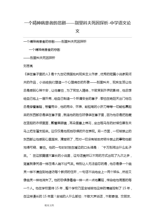 一个精神病患者的悲剧——别里科夫死因探析