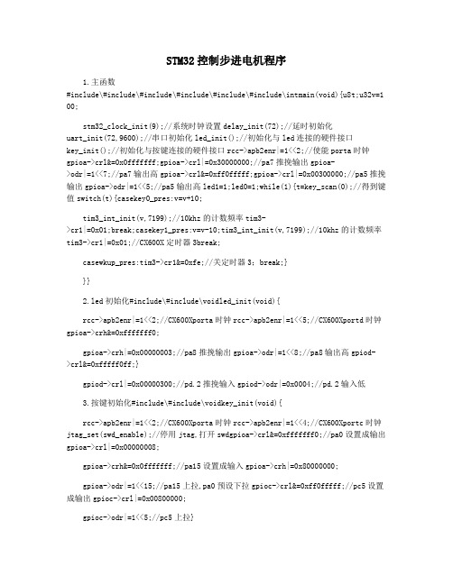 STM32控制步进电机程序