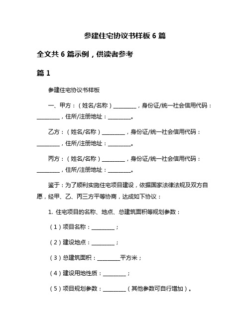 参建住宅协议书样板6篇