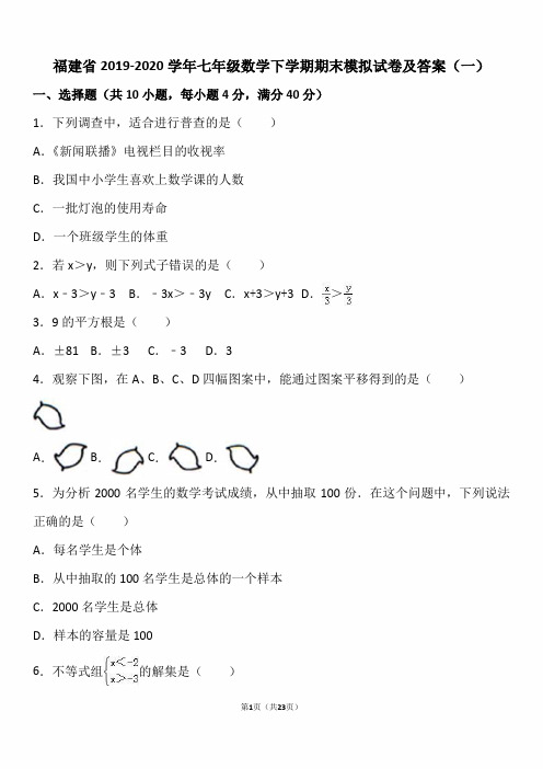 福建省2019-2020学年七年级数学下学期期末模拟试卷及答案(一)