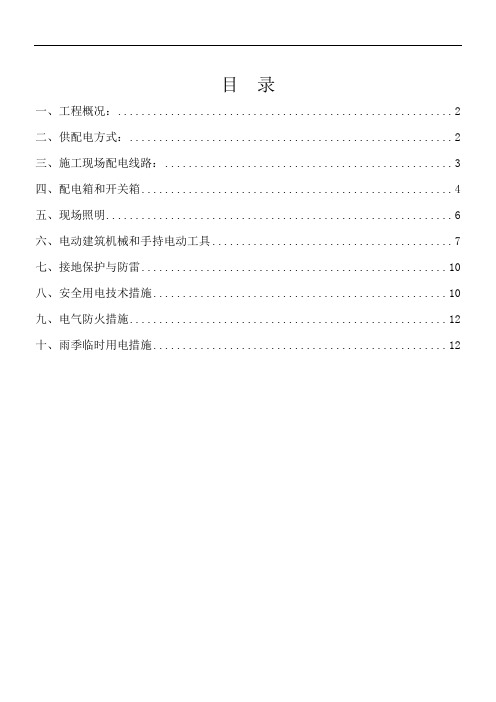 实华职工停车场工程施工临时用电方案