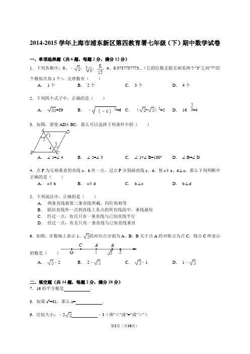 上海市浦东新区第四教育署2014-2015学年七年级下学期期中数学试卷(解析版)