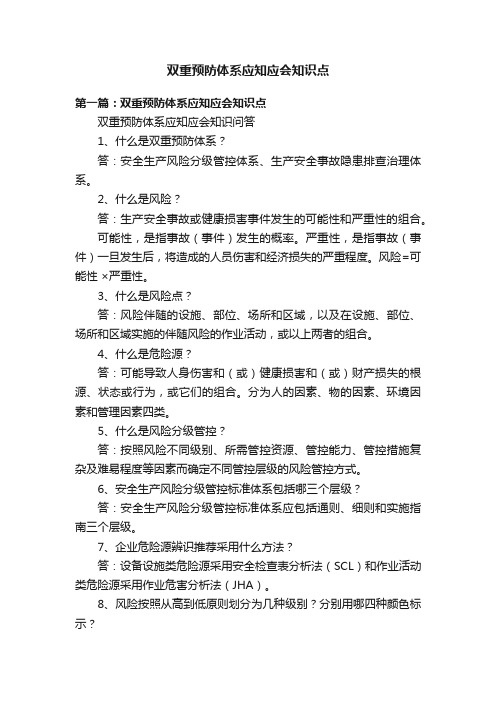 双重预防体系应知应会知识点