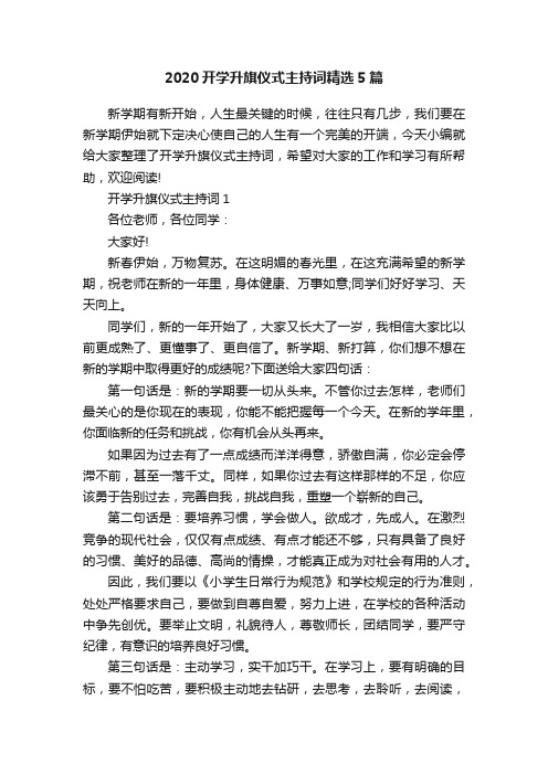 2020开学升旗仪式主持词精选5篇