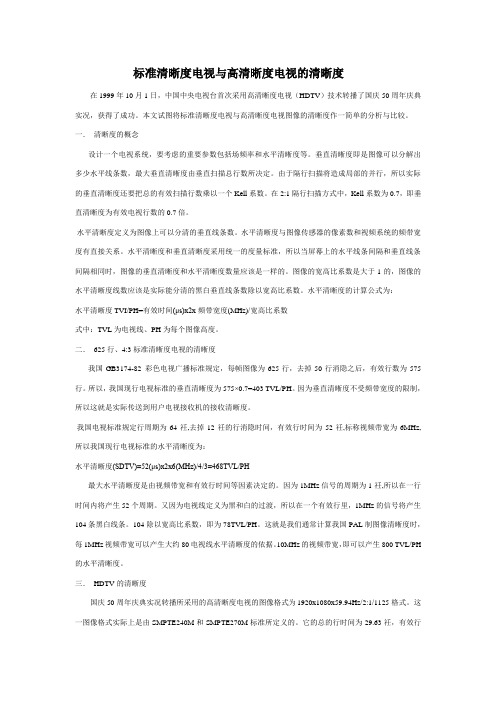 标准清晰度电视与高清晰度电视的清晰度