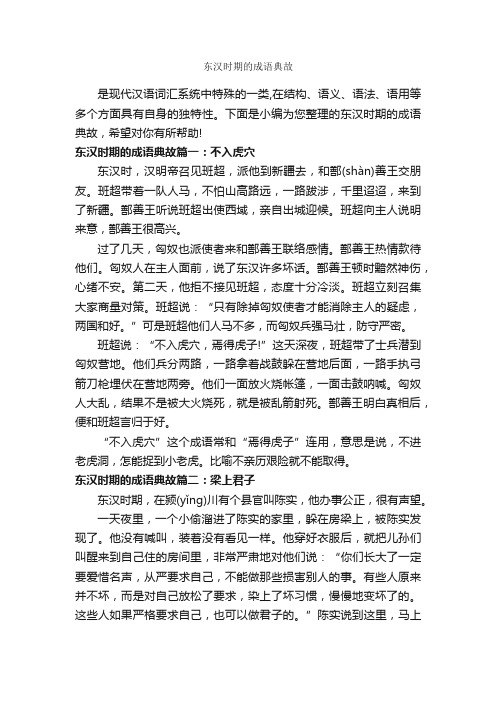 东汉时期的成语典故_成语故事大全