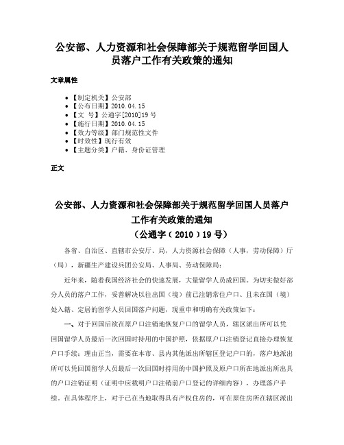 公安部、人力资源和社会保障部关于规范留学回国人员落户工作有关政策的通知