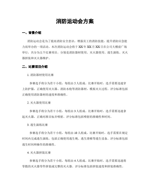 消防运动会方案