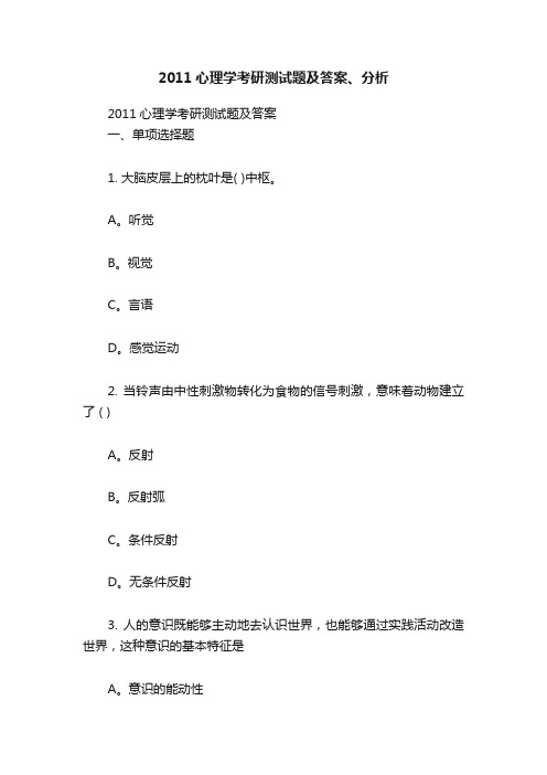 2011心理学考研测试题及答案、分析