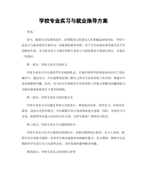 学校专业实习与就业指导方案